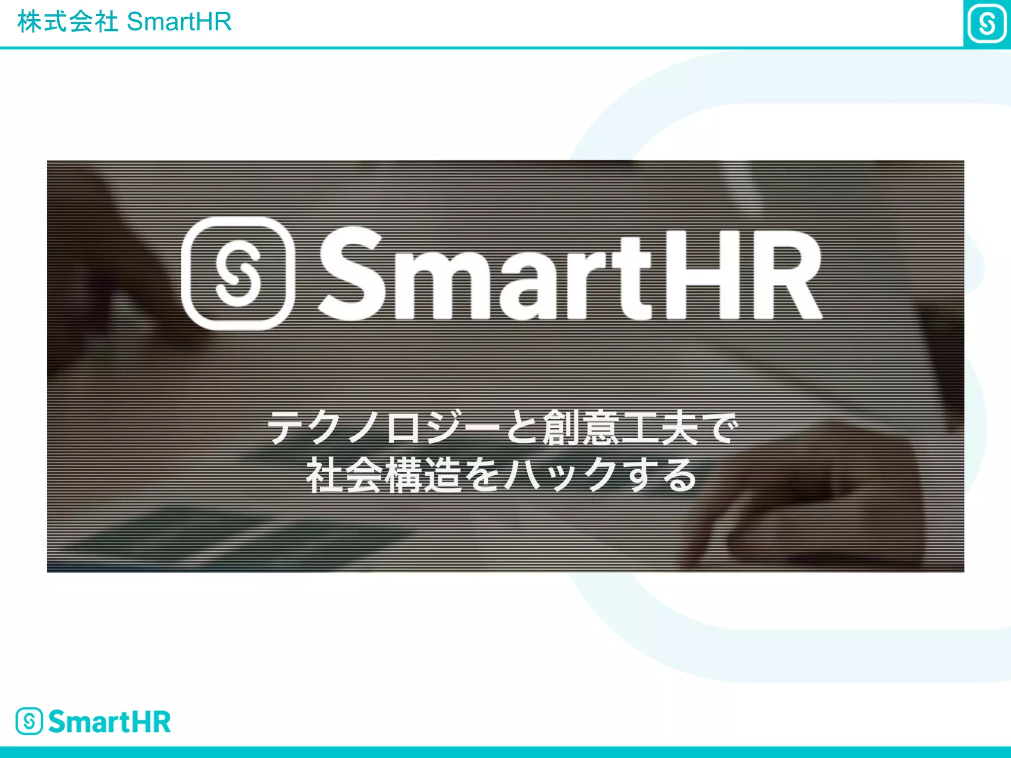 株式会社 SmartHR
 