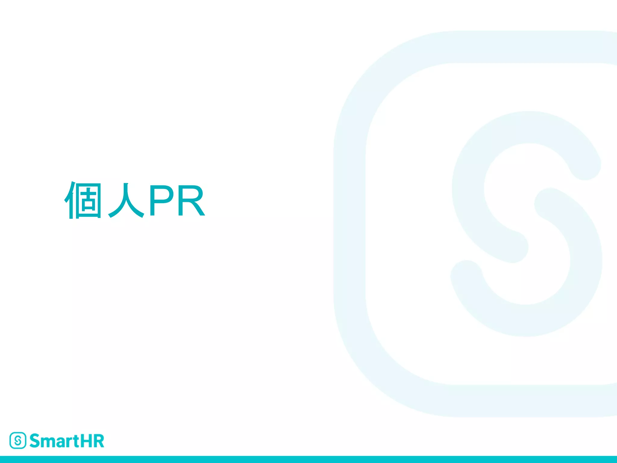 個人PR
 