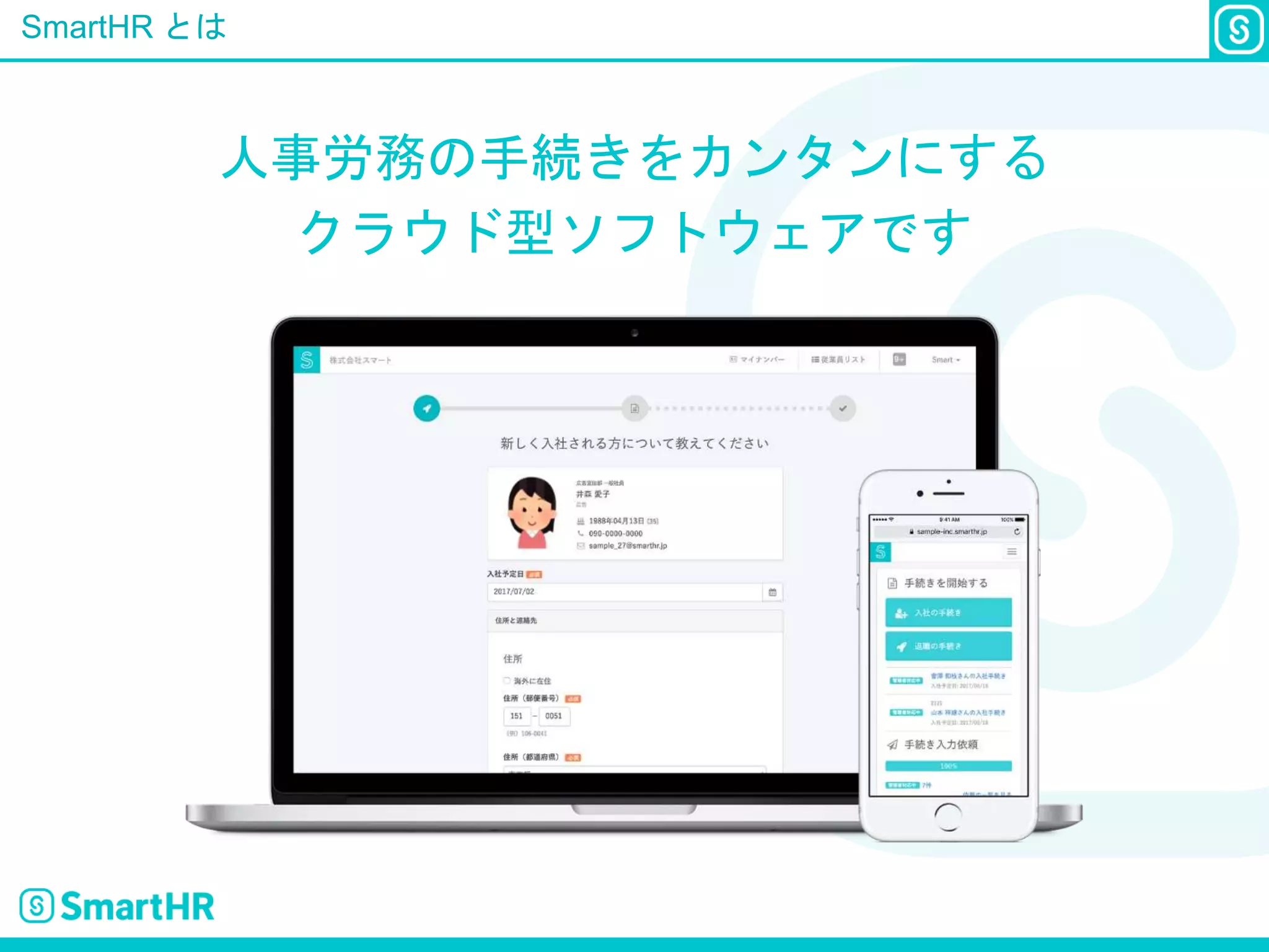 SmartHR とは
人事労務の手続きをカンタンにする
クラウド型ソフトウェアです
 