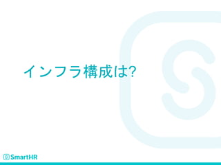 インフラ構成は?
 