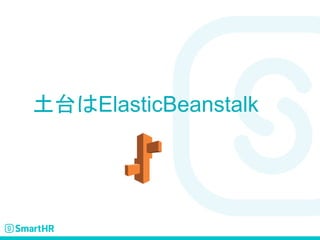 土台はElasticBeanstalk
 