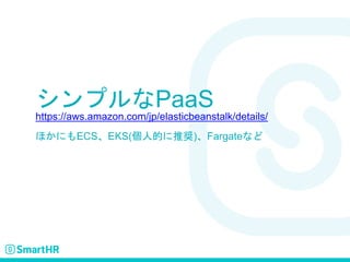 シンプルなPaaS
https://aws.amazon.com/jp/elasticbeanstalk/details/
ほかにもECS、EKS(個人的に推奨)、Fargateなど
 