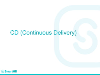 CD (Continuous Delivery)
 