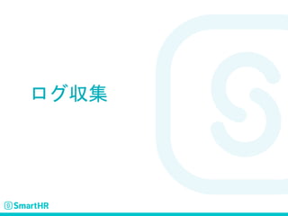 ログ収集
 