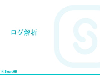 ログ解析
 