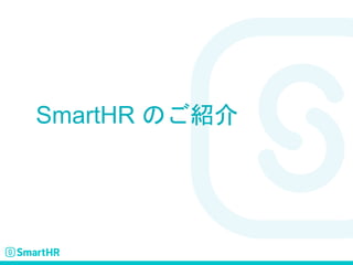 SmartHR のご紹介
 