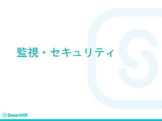 監視・セキュリティ
 