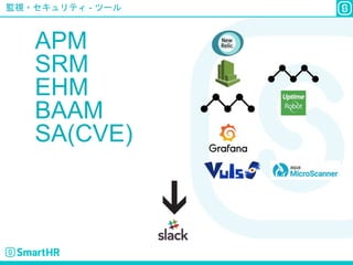 監視・セキュリティ - ツール
APM
SRM
EHM
BAAM
SA(CVE)
 
