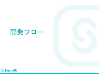 開発フロー
 