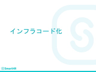 インフラコード化
 