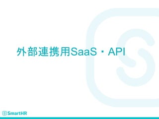 外部連携用SaaS・API
 
