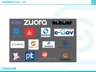 外部連携用SaaS・API
 