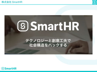 株式会社 SmartHR
 