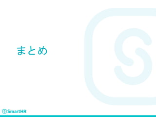まとめ
 