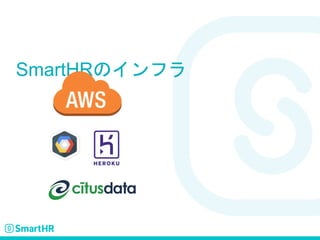 SmartHRのインフラ
 