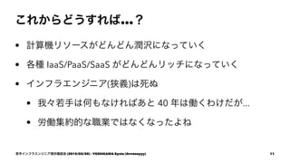 줫ɤ...
? ӋC꥽`ɤɤ󝙛gˤʤäƤ
? N IaaS/PaaS/SaaS ɤɤåˤʤäƤ
? ե饨󥸥˥(x)
? ҡ֤ϺΤʤФ 40 σP櫓...
? PsĤIǤϤʤʤä
֥ե饨󥸥˥F״_J (2015/02/20) - YOSHIKAWA Ryota (@rrreeeyyy) 11
 