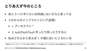 ȤꤢΤȤ
?  515 ꤰ餤礷ʤ˼äƤ
? 줫Υե饨󥸥˥()
? 1. `ƥ 6
? 2. IaaS/PaaS/SaaS äӤäꤹ
? ˽Ϥɤ餫Ԥ 1. ε˽Ȥˤ
6
Ԅӻ//ץ˥󥰤ޤǺⲿ`ӥxǤƤ줬rλرܲߤ⤢äԄӻĤ
֥ե饨󥸥˥F״_J (2015/02/20) - YOSHIKAWA Ryota (@rrreeeyyy) 12
 