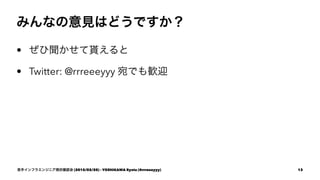 ߤʤҊϤɤǤ
? B
? Twitter: @rrreeeyyy ǤZӭ
֥ե饨󥸥˥F״_J (2015/02/20) - YOSHIKAWA Ryota (@rrreeeyyy) 13
 