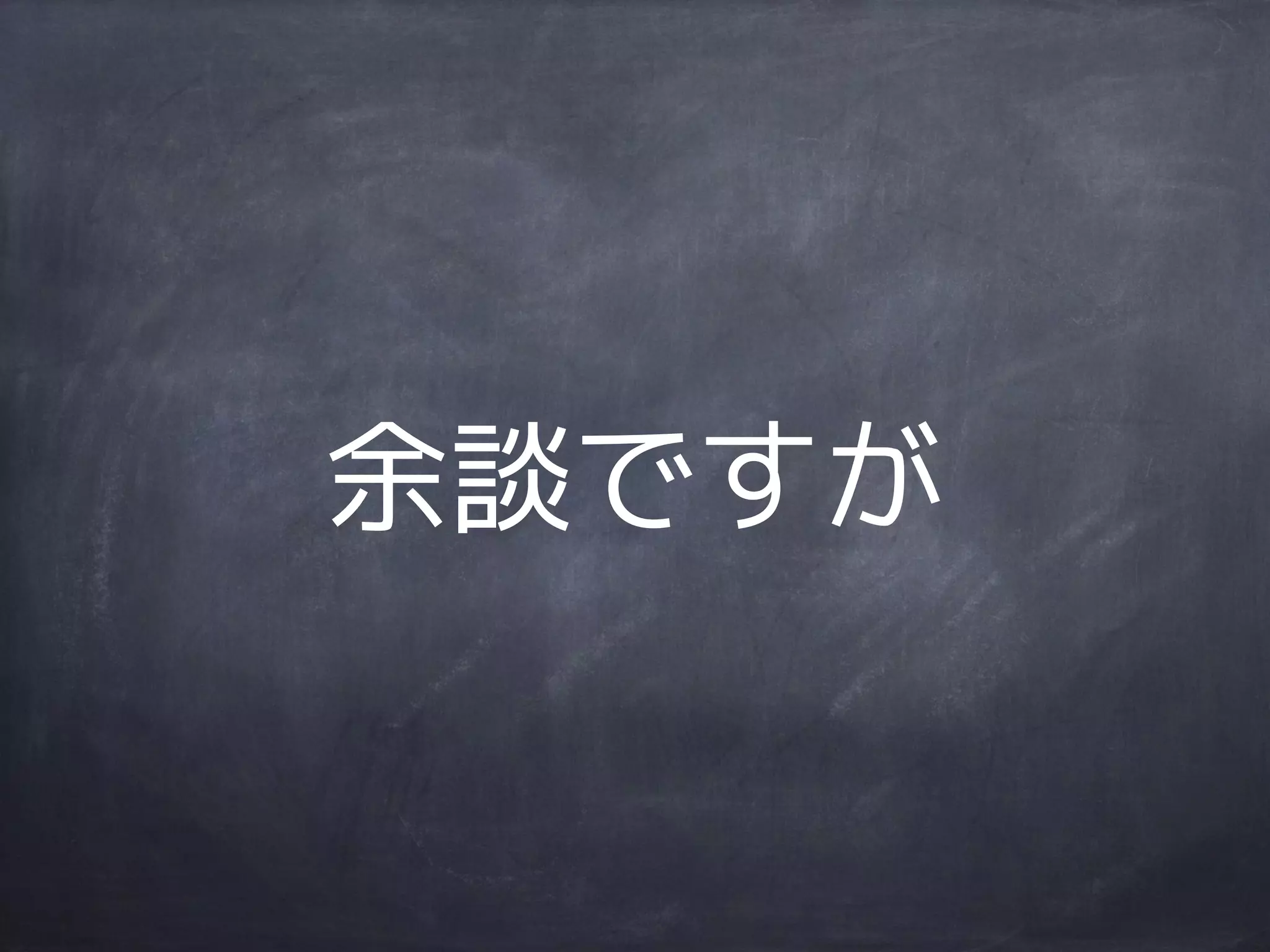 余談ですが
 
