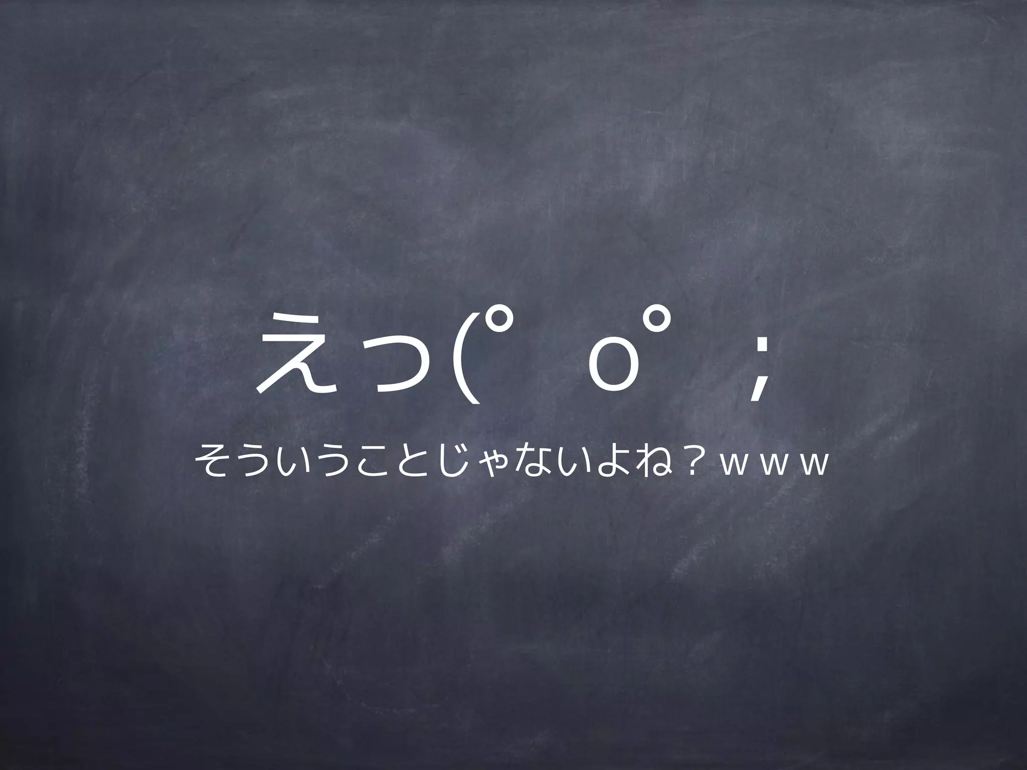 えっ(゜o゜;
そういうことじゃないよね？ｗｗｗ
 