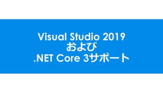 Visual Studio 2019
および
.NET Core 3サポート
 