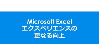 Microsoft Excel
エクスペリエンスの
更なる向上
 