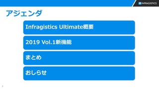 3
アジェンダ
Infragistics Ultimate概要
2019 Vol.1新機能
まとめ
おしらせ
 