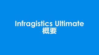 4
Infragistics Ultimate
概要
 