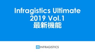 1
Infragistics Ultimate
2019 Vol.1
最新機能
 