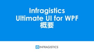 1
Infragistics
Ultimate UI for WPF
概要
 