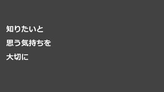 知りたいと
思う気持ちを
大切に
 