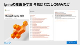 Igniteの発表 多すぎ 今夜は わたしの好みだけ
リンク
 