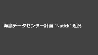海底データセンター計画 “Natick” 近況
 