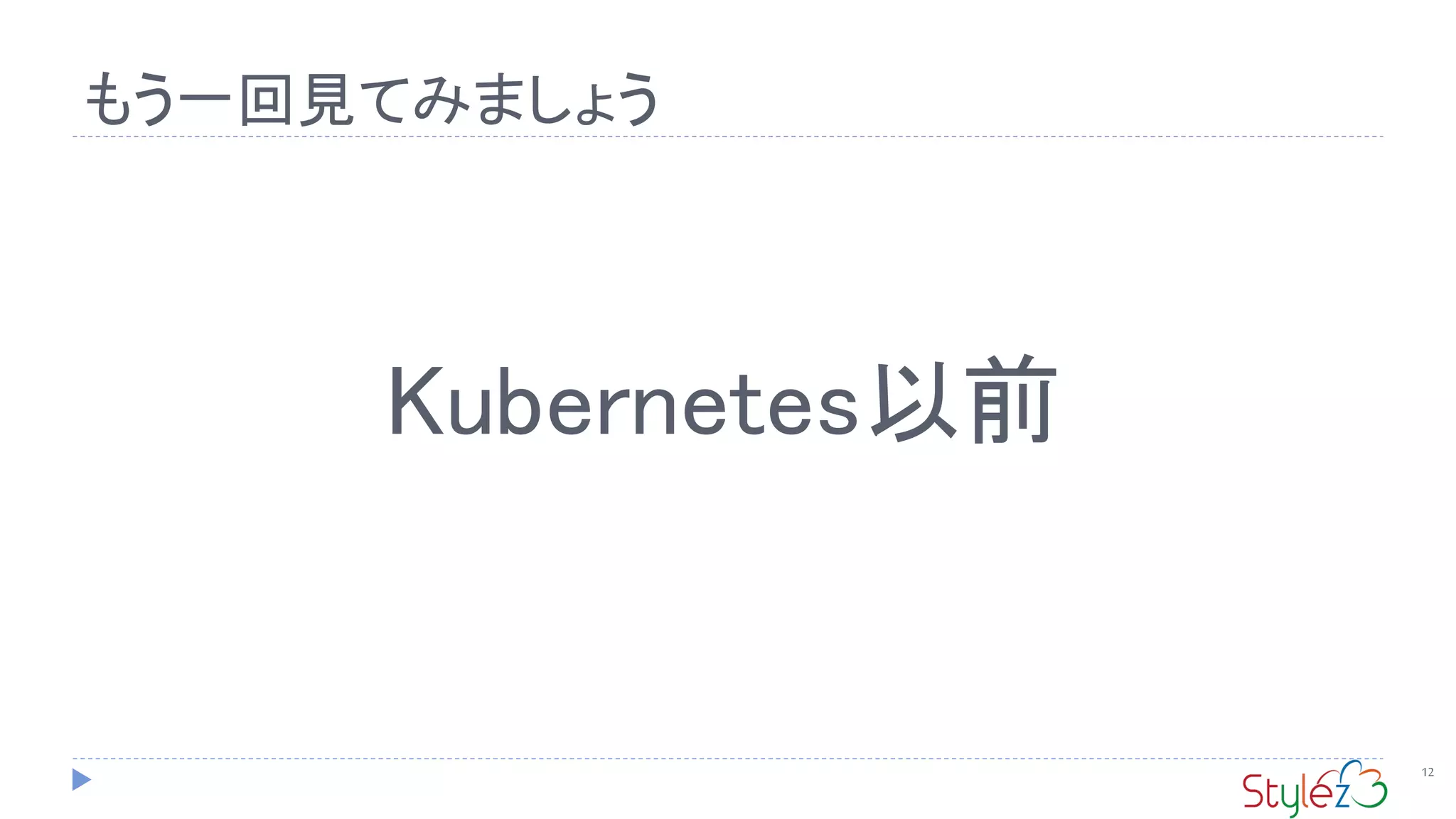Kubernetes以前
12
もう一回見てみましょう
 