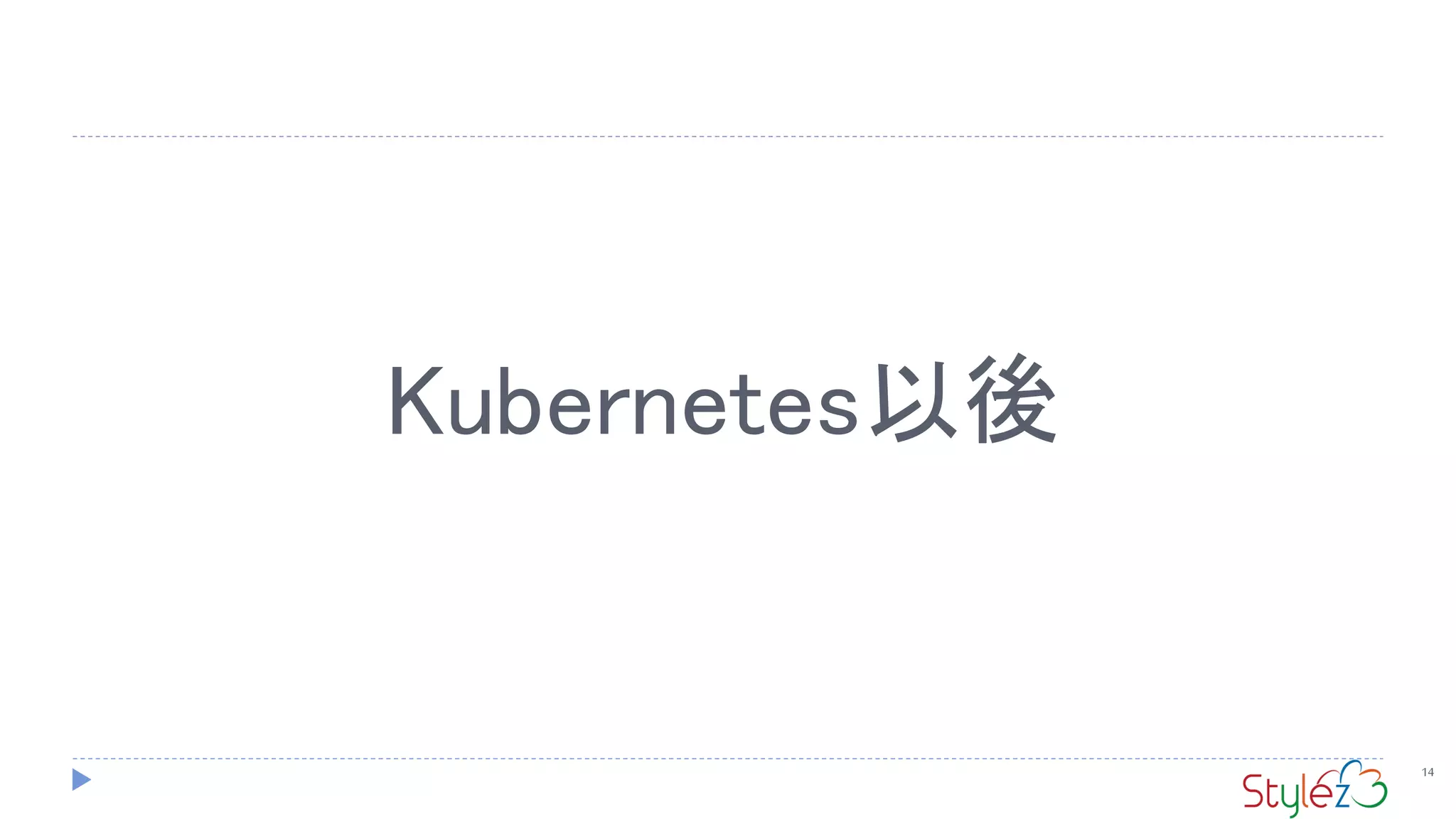 Kubernetes以後
14
 