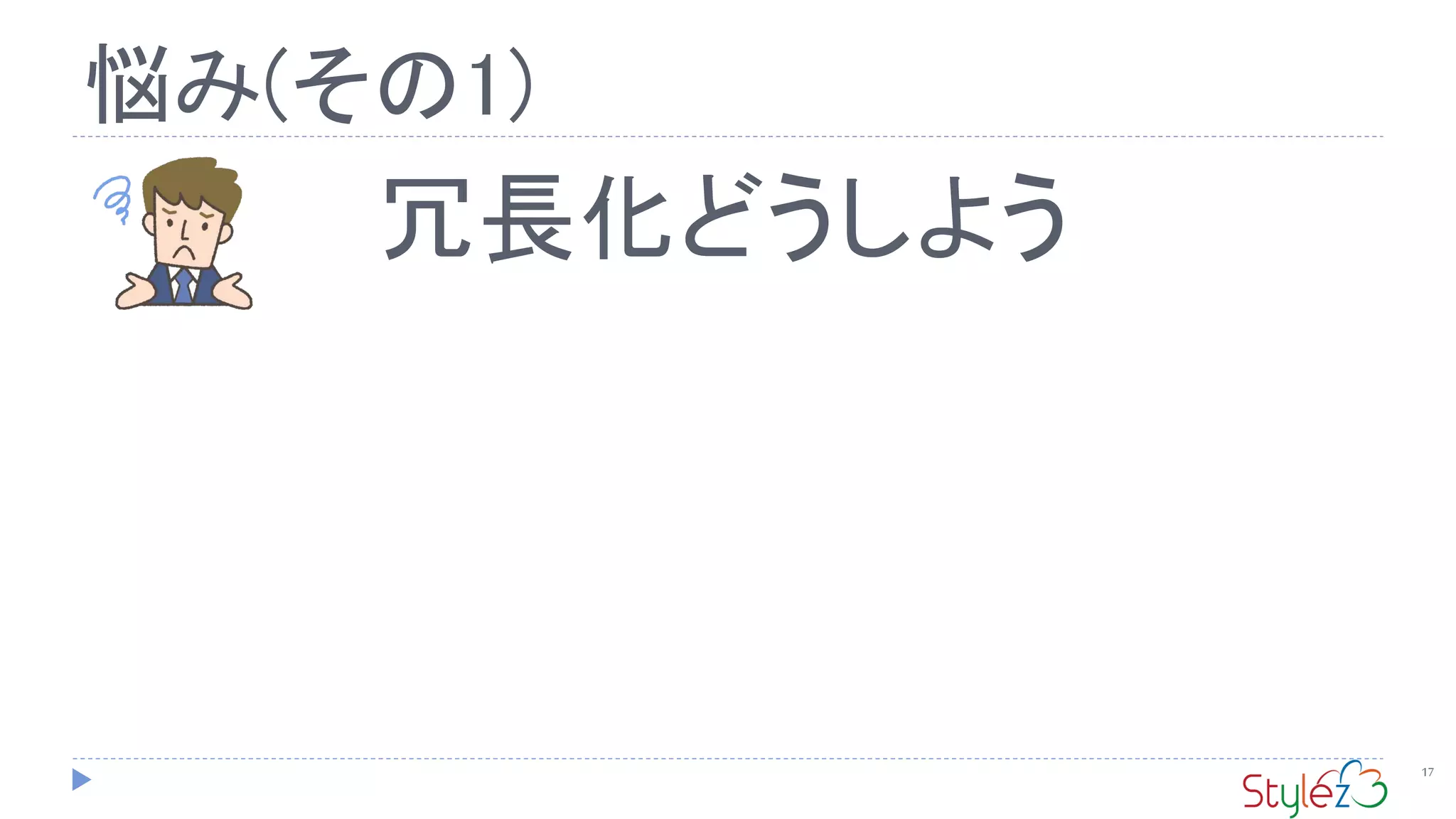 悩み(その1)
17
冗長化どうしよう
 