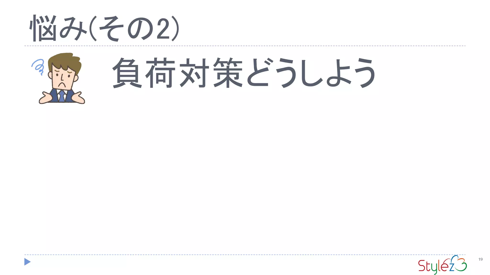 悩み(その2)
19
負荷対策どうしよう
 