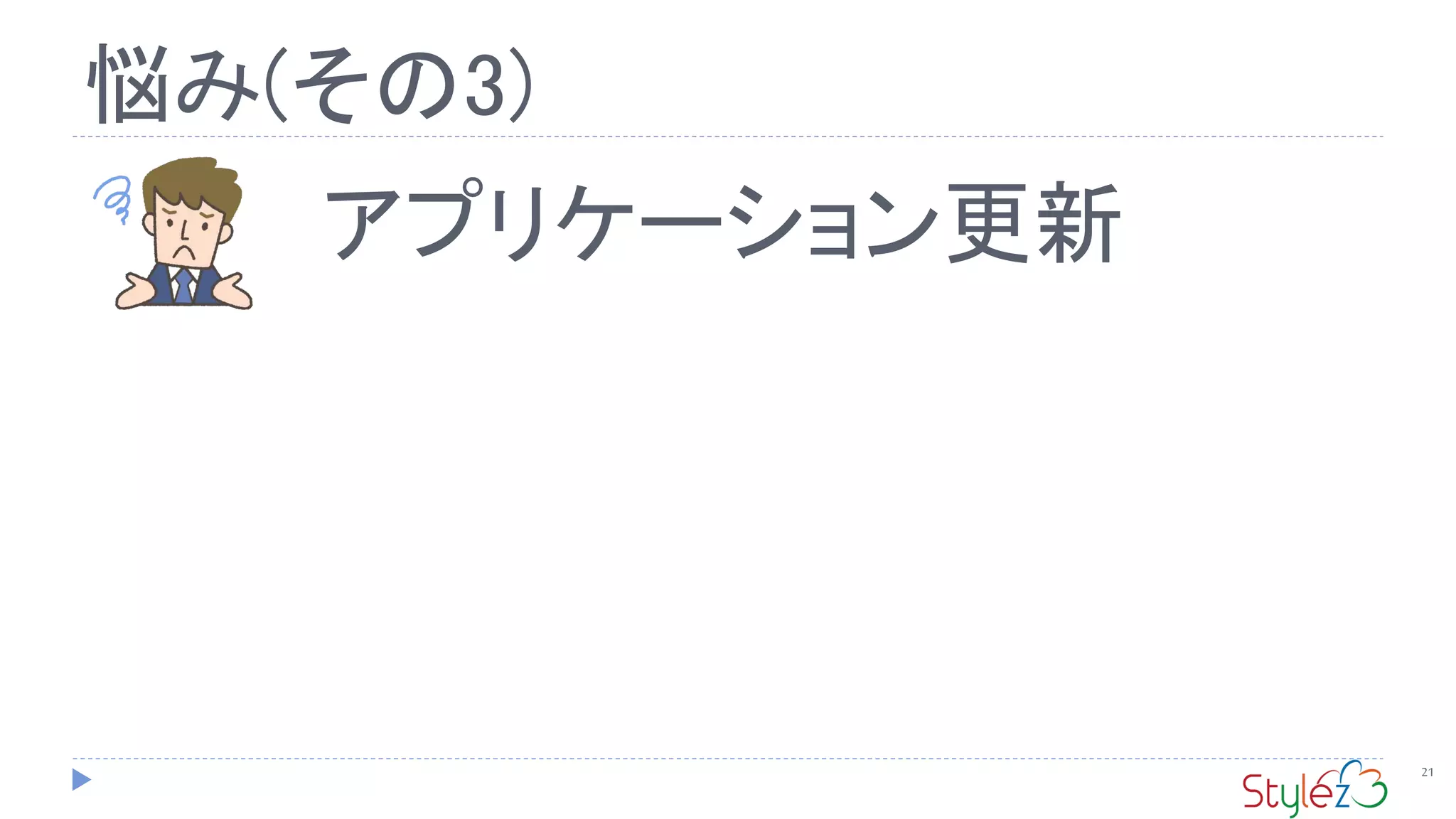 悩み(その3)
21
アプリケーション更新
 