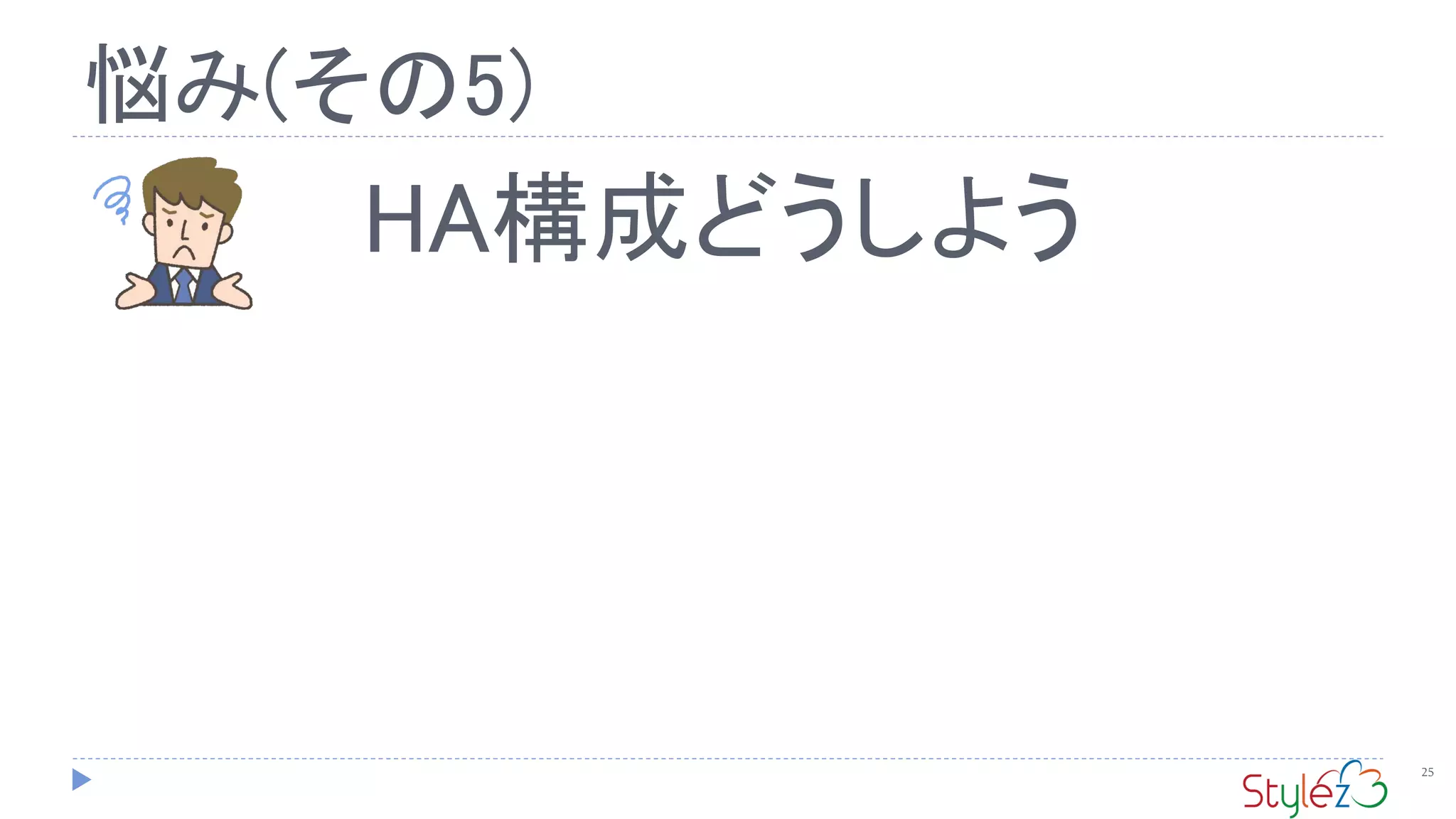 悩み(その5)
25
HA構成どうしよう
 