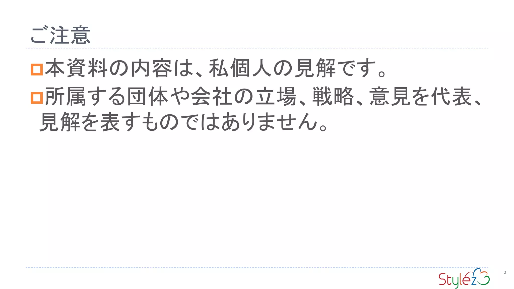 ご注意
2
本資料の内容は、私個人の見解です。
所属する団体や会社の立場、戦略、意見を代表、
見解を表すものではありません。
 