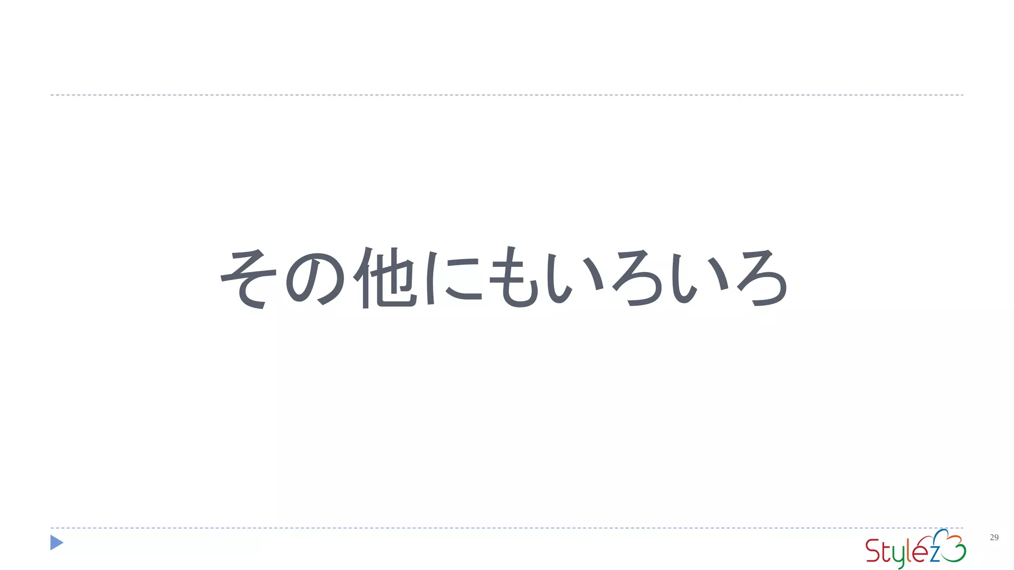 その他にもいろいろ
29
 