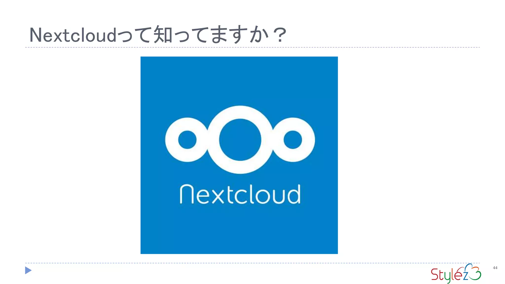 Nextcloudって知ってますか？
44
 