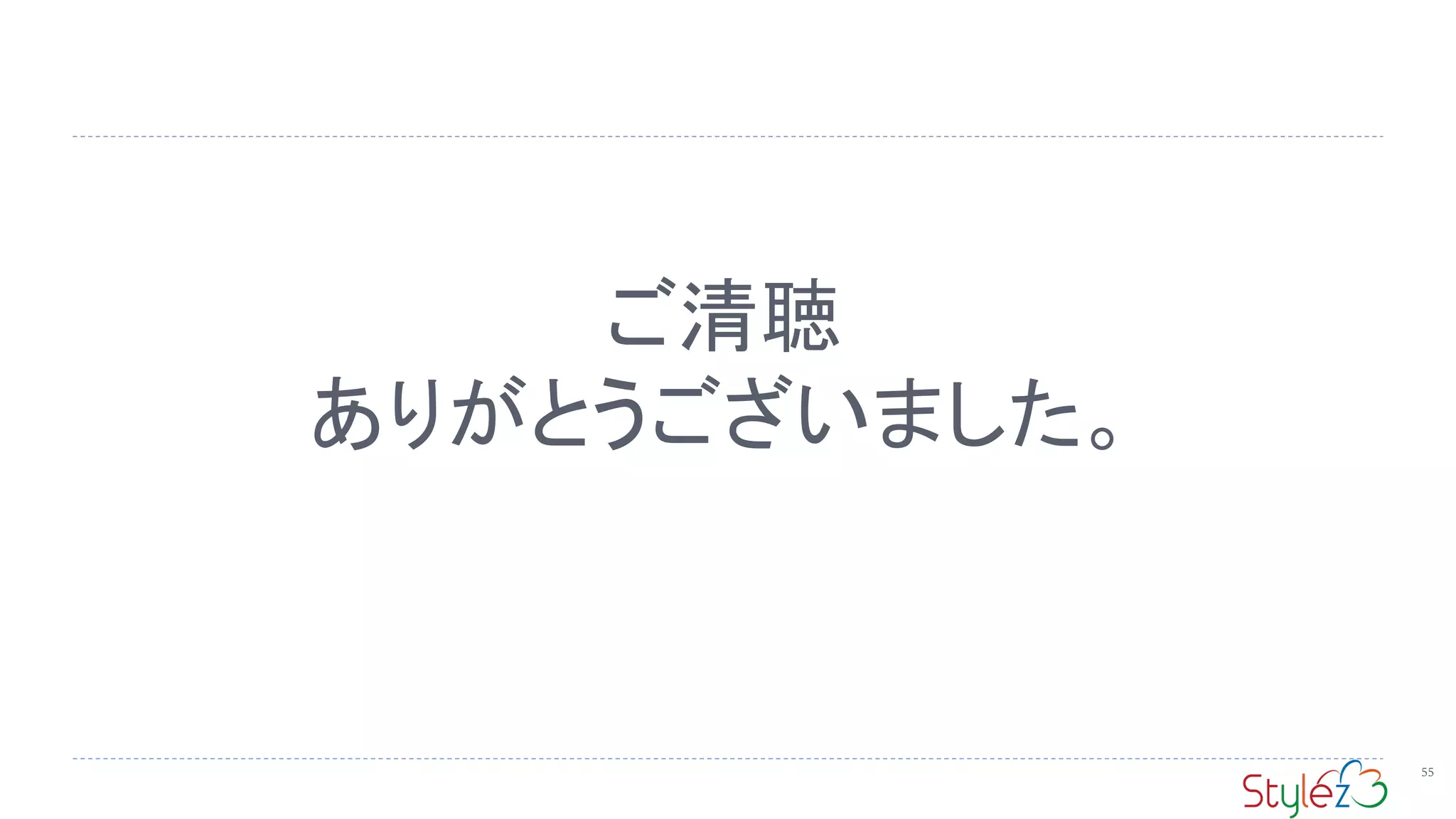 ご清聴
ありがとうございました。
55
 