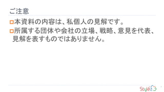 ご注意
2
本資料の内容は、私個人の見解です。
所属する団体や会社の立場、戦略、意見を代表、
見解を表すものではありません。
 