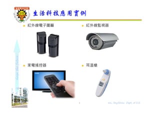 shapethefuture
 紅外線電子圍籬
 家電搖控器
 紅外線監視器
 耳溫槍
生活科技應用實例
3 Wu, ShyiShiou Dept. of E.E.
 
