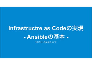 Infrastructre as Code  
- Ansible -
2017/11/29
 