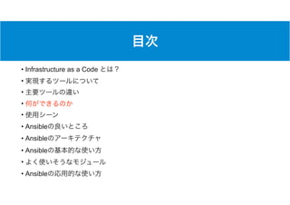 • Infrastructure as a Code
•
•
•
•
• Ansible
• Ansible
• Ansible
•
• Ansible
 