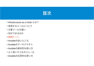 • Infrastructure as a Code
•
•
•
•
• Ansible
• Ansible
• Ansible
•
• Ansible
 
