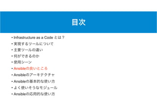 • Infrastructure as a Code
•
•
•
•
• Ansible
• Ansible
• Ansible
•
• Ansible
 