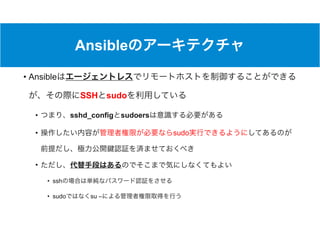 Ansible
• Ansible
SSH sudo
• sshd_config sudoers
• sudo
•
• ssh
• sudo su –
 